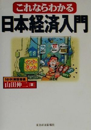 これならわかる日本経済入門