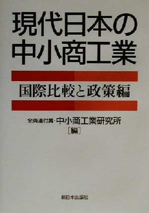 現代日本の中小商工業 国際比較と政策編