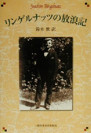 リンゲルナッツの放浪記