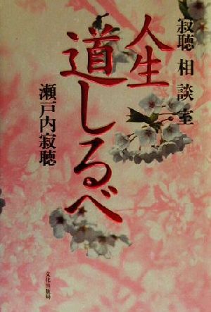 人生道しるべ 寂聴相談室