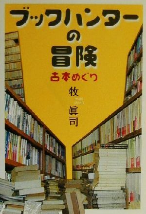 ブックハンターの冒険 古本めぐり