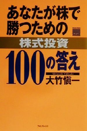 あなたが株で勝つための株式投資100の答え