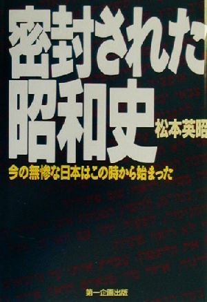 密封された昭和史 今の無惨な日本はこの時から始まった