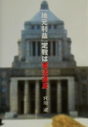 「地元利益」定数は憲法違反