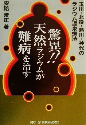 驚異!!天然ラジウムが難病を治す 玉川・北投・熱川・神代のラジウム温泉療法