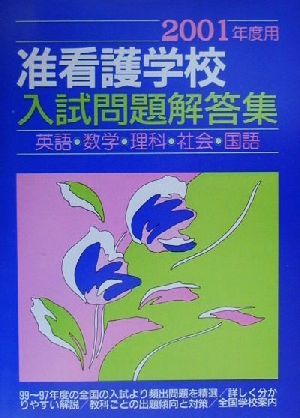 准看護学校入試問題・解答集(2001年度用)