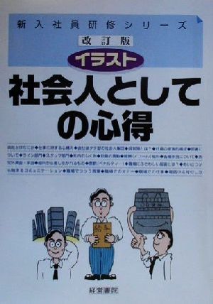 イラスト社会人としての心得 イラスト 新入社員研修シリーズ