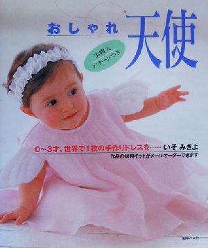 おしゃれ天使 0～3才、世界で1枚の手作りドレスを…