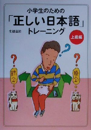 小学生のための「正しい日本語」トレーニング 上級編