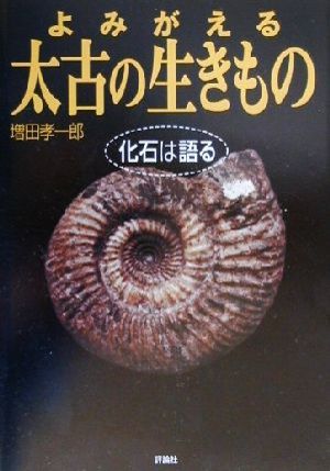 よみがえる太古の生きもの化石は語る児童図書館・科学の部屋