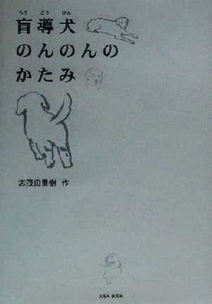 盲導犬のんのんのかたみ 「朝のときめく読書」シリーズ1