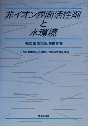 非イオン界面活性剤と水環境 用途、計測技術、生態影響