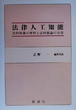 法律人工知能 法的知識の解明と法的推論の実現