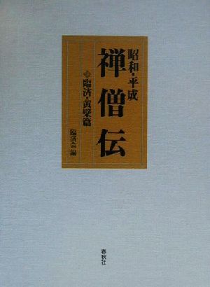 昭和・平成 禅僧伝 臨済・黄檗篇(臨済・黄檗篇)