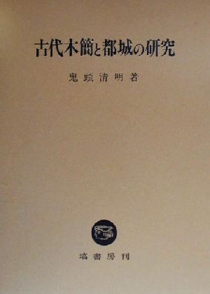 古代木簡と都城の研究