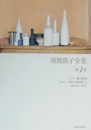 須賀敦子全集(第1巻) ミラノ霧の風景・コルシア書店の仲間たち・旅のあいまに