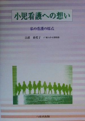 小児看護への想い 私の看護の原点