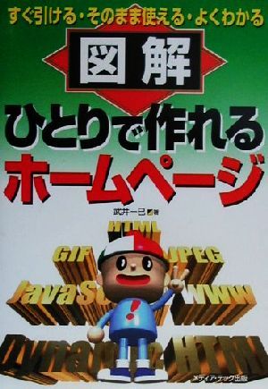 図解 ひとりで作れるホームページ すぐ引ける・そのまま使える・よくわかる