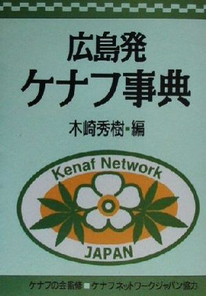 広島発ケナフ事典