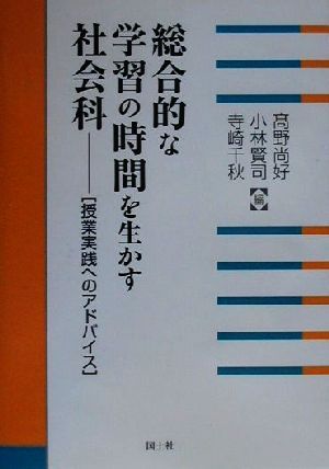 総合的な学習の時間を生かす社会科 授業実践へのアドバイス