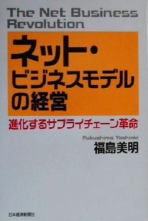 ネット・ビジネスモデルの経営 進化するサプライチェーン革命