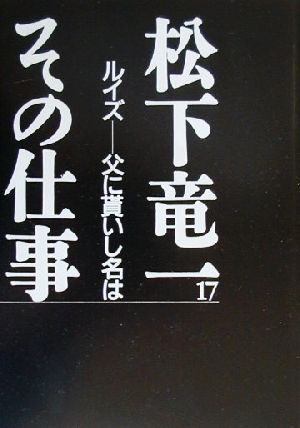 松下竜一 その仕事(17) ルイズ 父に貰いし名は