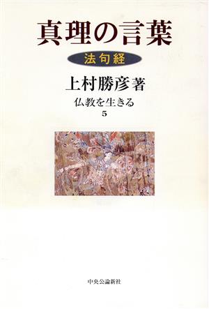 真理の言葉 法句経法句経仏教を生きる5