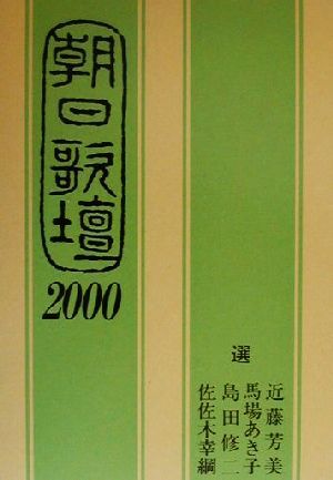 朝日歌壇(2000)