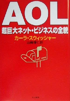 AOL 超巨大ネット・ビジネスの全貌