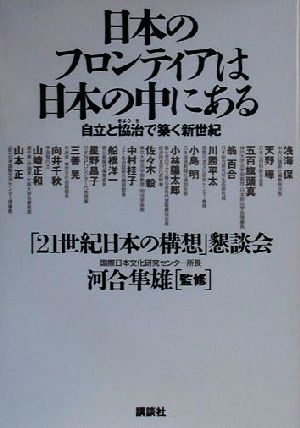 日本のフロンティアは日本の中にある 自立と協治で築く新世紀