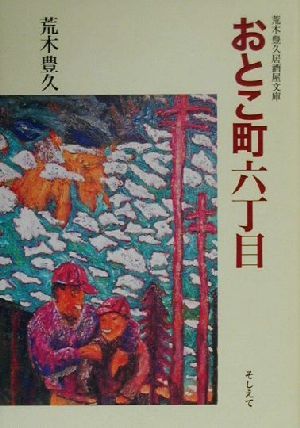 おとこ町六丁目 荒木豊久居酒屋文庫  