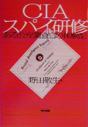 CIAスパイ研修 ある公安調査官の体験記