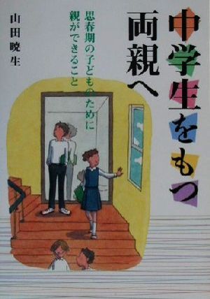 中学生をもつ両親へ 思春期の子どものために親ができること