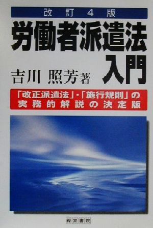 労働者派遣法入門 「改正派遣法」・「施行規則」の実務的解説の決定版