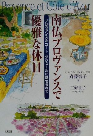 南仏プロヴァンスで優雅な休日 プロヴァンス&コート・ダジュールに魅せられて