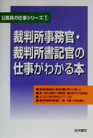 裁判所事務官・裁判所書記官の仕事がわかる本 公務員の仕事シリーズ1