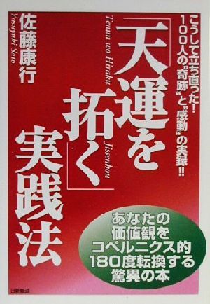 「天運を拓く」実践法 こうして立ち直った！100人の“奇跡