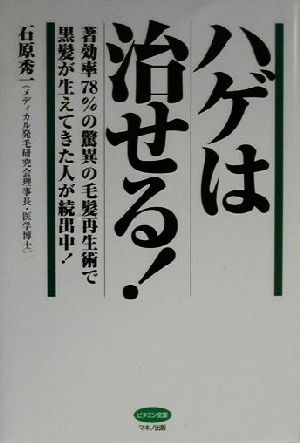 ハゲは治せる！ 著効率78%の驚異の毛髪再生術で黒髪が生えてきた人が続出中！ ビタミン文庫