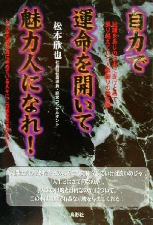 自力で運命を開いて魅力人になれ！