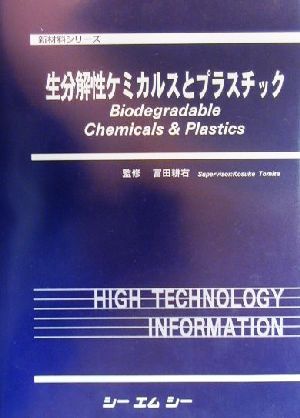 生分解性ケミカルスとプラスチック 新材料シリーズ