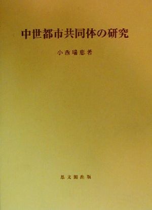 中世都市共同体の研究 思文閣史学叢書