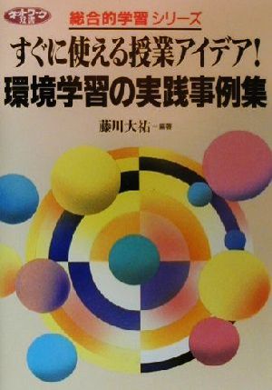 すぐに使える授業アイデア！環境学習の実践事例集 すぐに使える授業アイデア！ ネットワーク双書総合的学習シリーズ