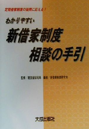 わかりやすい新借家制度相談の手引 定期借家制度の疑問に応える！