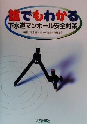 誰でもわかる下水道マンホール安全対策