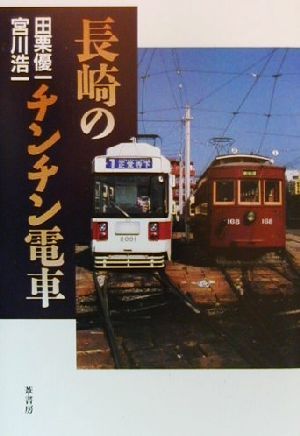 長崎のチンチン電車