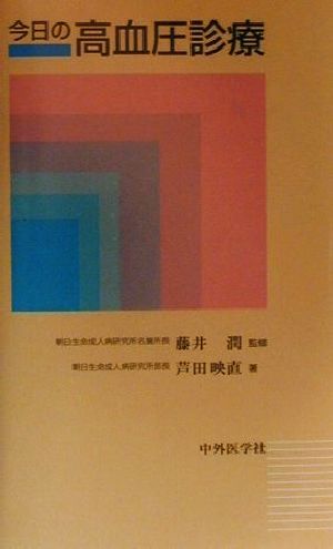 今日の高血圧診療