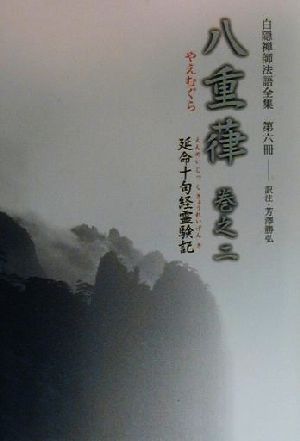 白隠禅師法語全集(第6冊) 八重葎 巻之二 延命十句経霊験記