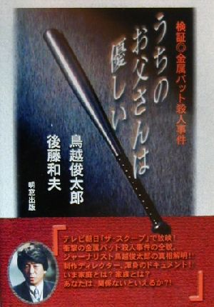 うちのお父さんは優しい 検証 金属バット殺人事件