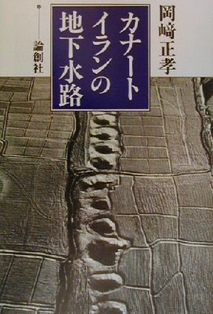 カナート イランの地下水路