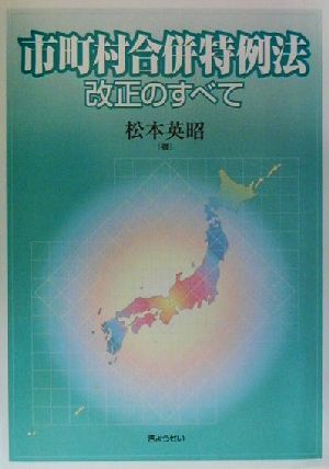 市町村合併特例法改正のすべて 改正のすべて